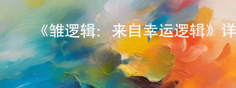 曹佩佩的动漫综艺大全,《雏逻辑:来自幸运逻辑》详情介绍_雏逻辑:来自幸运逻辑已完结在线观看_雏逻辑:来自幸运逻辑迅雷下载_日漫
